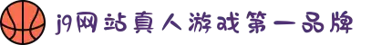 j9网站真人游戏第一品牌